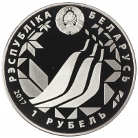 Монета Беларусь 1 рубль 2017 Чемпионат мира по лыжным видам спорта 2017
