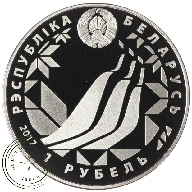 Беларусь 1 рубль 2017 Чемпионат мира по лыжным видам спорта 2017