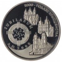 Беларусь 1 рубль 1999 2000 лет Христианства