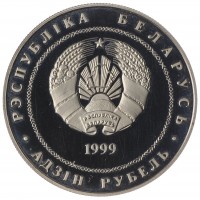 Монета Беларусь 1 рубль 1999 2000 лет Христианства