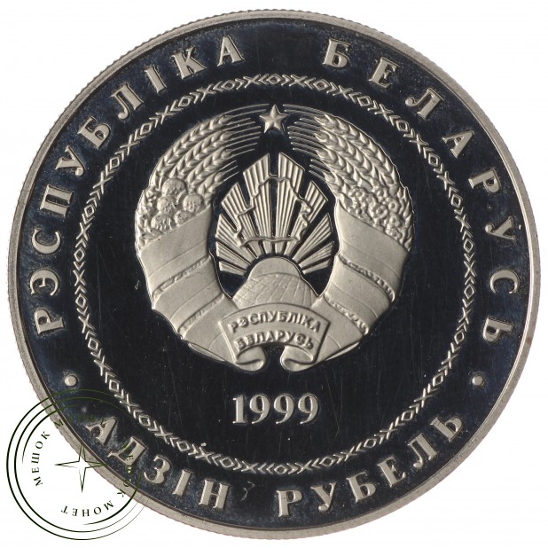 Беларусь 1 рубль 1999 2000 лет Христианства
