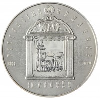 Монета Беларусь 10 рублей 2011 150 лет со дня рождения И. Буйницкого