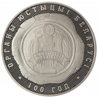 Беларусь 1 рубль 2019 100 лет Органам Юстиции Беларуси