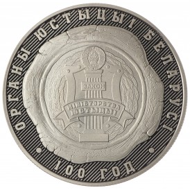 Монета Беларусь 1 рубль 2019 100 лет Органам Юстиции Беларуси