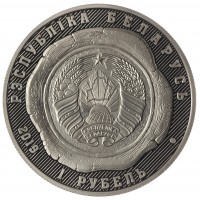 Монета Беларусь 1 рубль 2019 100 лет Органам Юстиции Беларуси