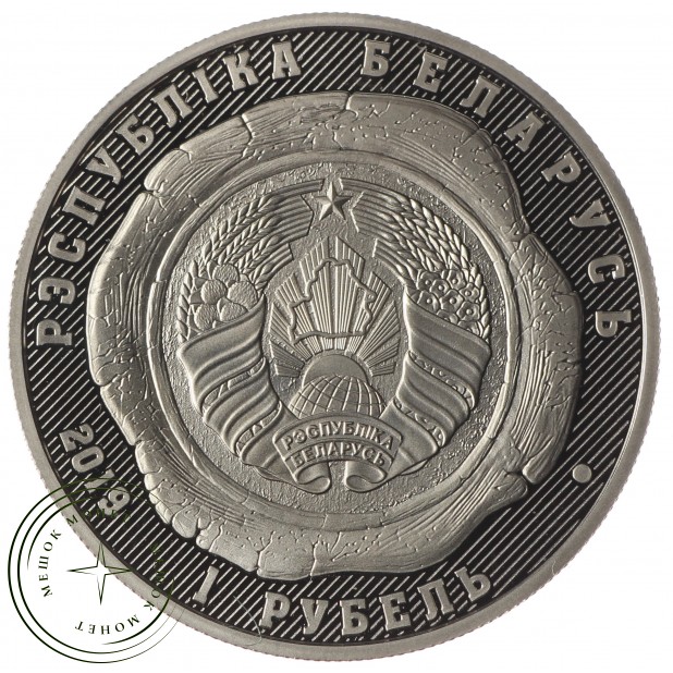 Беларусь 1 рубль 2019 100 лет Органам Юстиции Беларуси