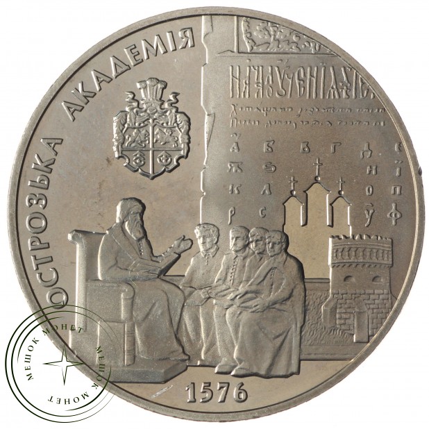 Украина 5 гривен 2001 425 лет Острожской Академии