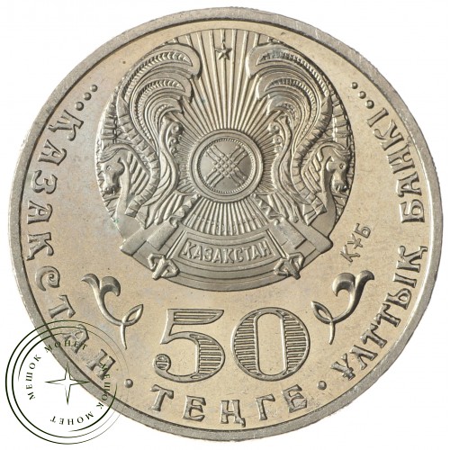 Казахстан 50 тенге 2015 70 лет Победе в Великой Отечественной войне — 93702866