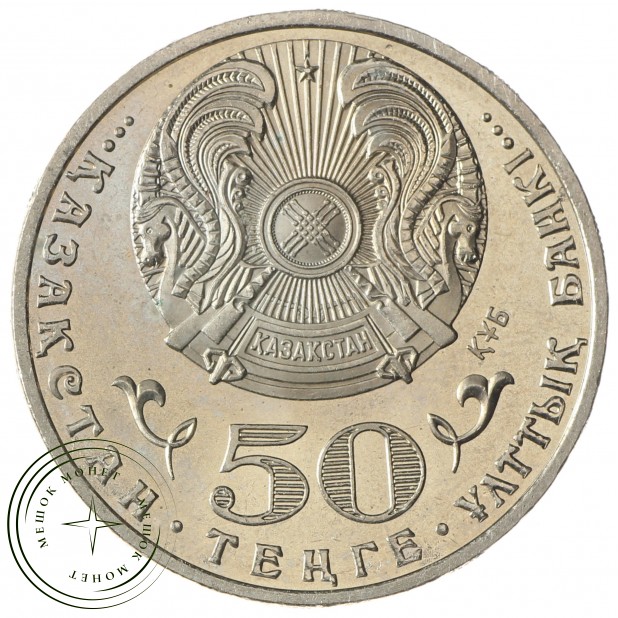 Казахстан 50 тенге 2015 70 лет Победе в Великой Отечественной войне