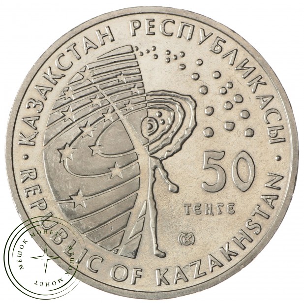 Казахстан 50 тенге 2007 Первый искусственный спутник Земли (Космос)