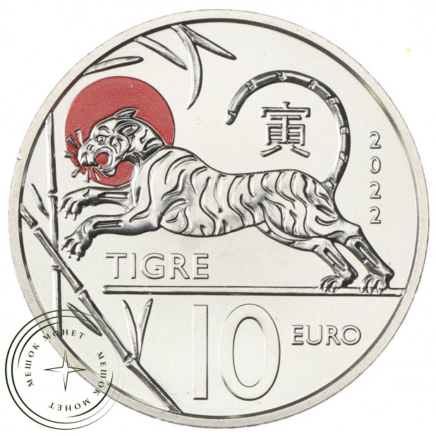 Сан-Марино 10 евро 2022 Китайский гороскоп - год тигра