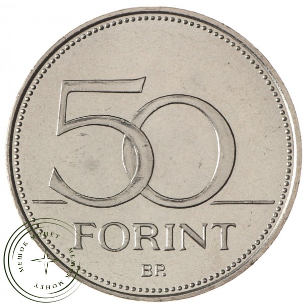 Венгрия 50 форинтов 2007 50 лет подписанию Римского договора