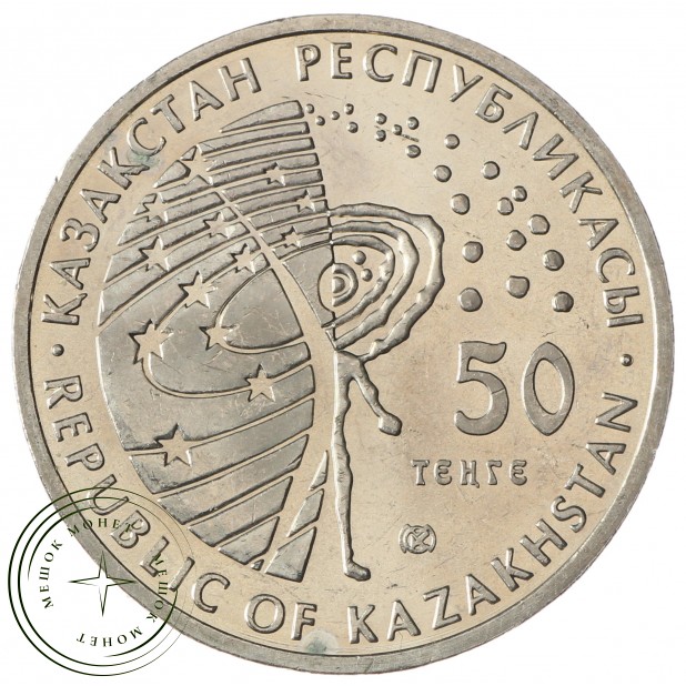 Казахстан 50 тенге 2010 Луноход 1