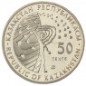 Казахстан 50 тенге 2013 Международная космическая станция