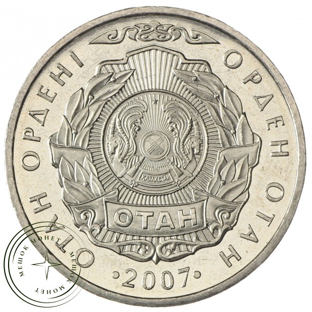 Казахстан 50 тенге 2007 Государственные награды - Орден Отан