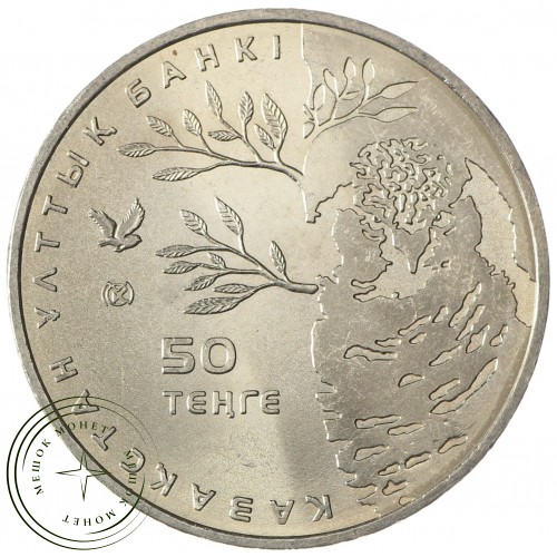 Казахстан 50 тенге 2011 Ястребиная сова — 937035208