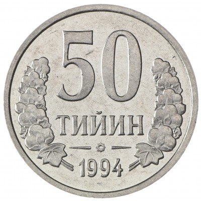 Монета Узбекистан 50 тийин 1994 Кольцо из точек на аверсе