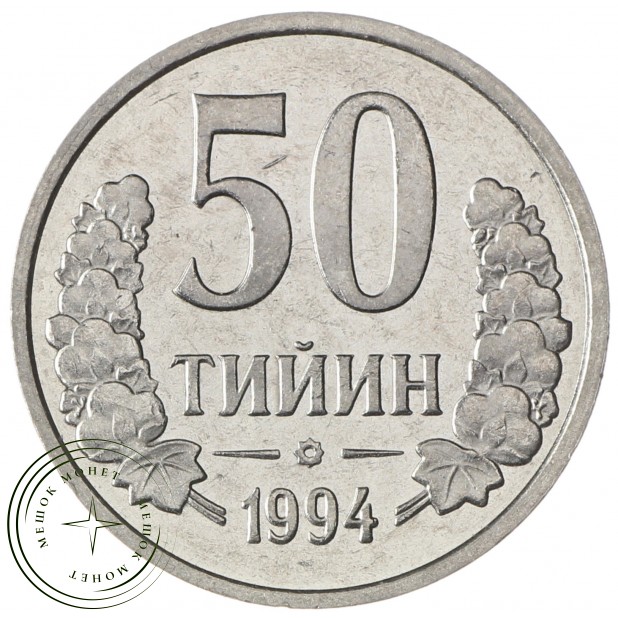 Узбекистан 50 тийин 1994 Кольцо из точек на аверсе