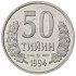 Узбекистан 50 тийин 1994 Кольцо из точек на аверсе