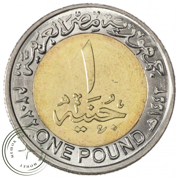Египет 1 фунт 2022 Аллея Сфинксов - 937035218