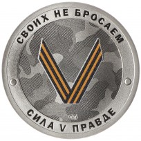 Монета Жетон СПМД 2022 Гордость России, Своих не бросаем - Сила в Правде