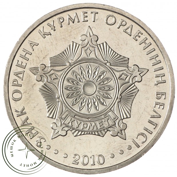 Казахстан 50 тенге 2010 Государственные награды - Знак ордена Курмет