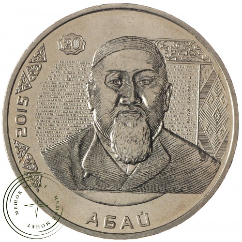 Казахстан 50 тенге 2015 Портреты на банкнотах - Абай Кунанбаев — 937035243