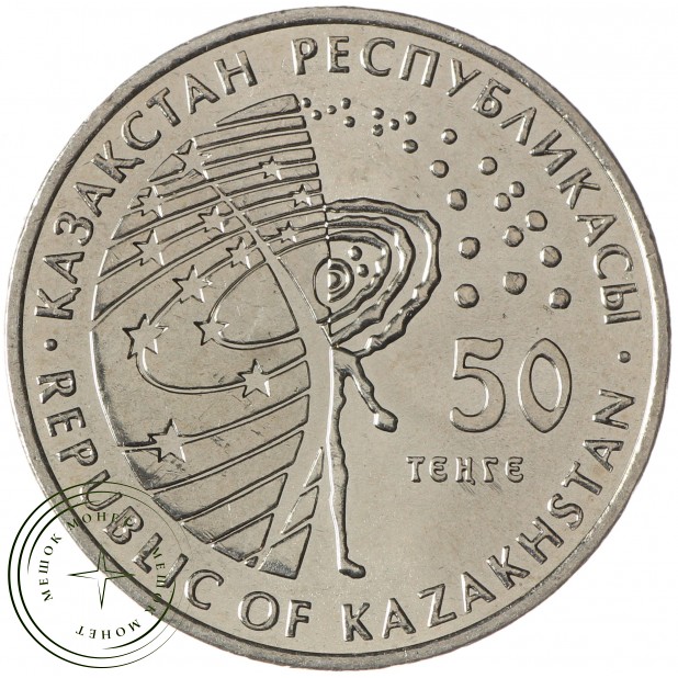 Казахстан 50 тенге 2015 Венера-10