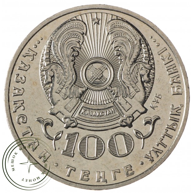 Казахстан 100 тенге 2016 150 лет со дня рождения Алихана Букейханова