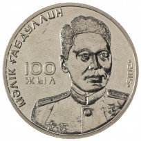 Казахстан 50 тенге 2015 100 лет со дня рождения Малика Габдуллина