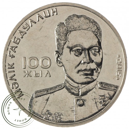 Казахстан 50 тенге 2015 100 лет со дня рождения Малика Габдуллина