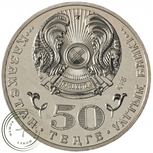 Казахстан 50 тенге 2015 100 лет со дня рождения Малика Габдуллина