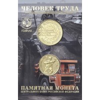 Монета Буклет с жетоном 10 рублей 2022 Человек Труда — Шахтёр