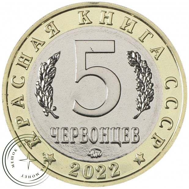 Россия Монетовидный жетон 5 червонцев 2022 ММД Кошачья Змея (Красная Книга)