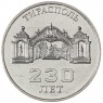 Приднестровье 3 рубля 2021 230 лет городу Тирасполь