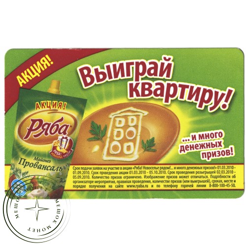 Билет метро 2010 Реклама майонез Ряба Выиграй квартиру — 937035279