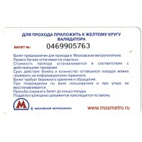 Билет метро 2010 Реклама майонез Ряба Выиграй квартиру