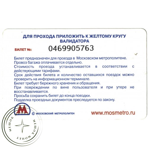 Билет метро 2010 Реклама майонез Ряба Выиграй квартиру — 937035279