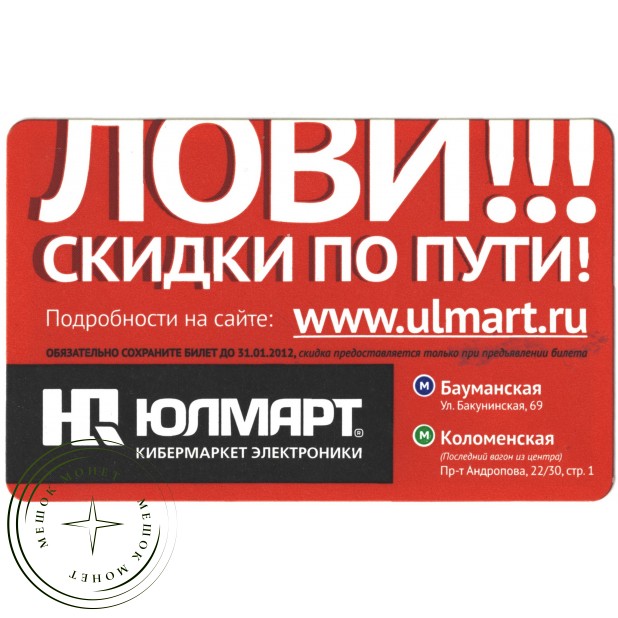 Билет метро 2012 Реклама Юлмарт Лови