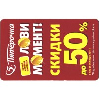 Билет метро 2011 Реклама Пятерочка - Лови момент