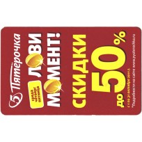 Билет метро 2011 Реклама Пятерочка - Лови момент