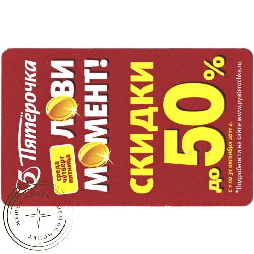 Билет метро 2011 Реклама Пятерочка - Лови момент — 937035282