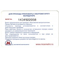 Билет метро 2011 Реклама Пятерочка - Лови момент