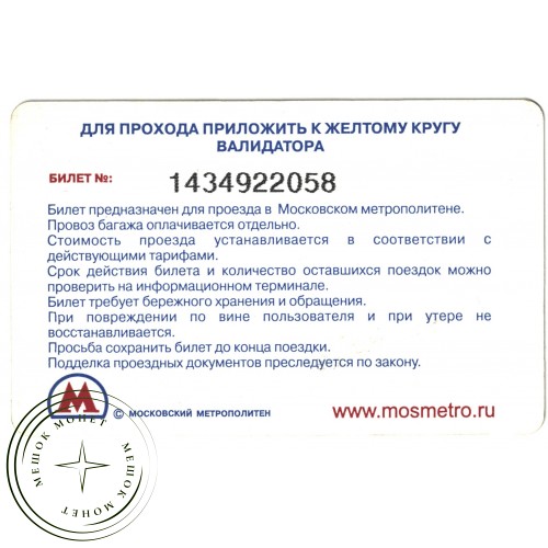 Билет метро 2011 Реклама Пятерочка - Лови момент — 937035282