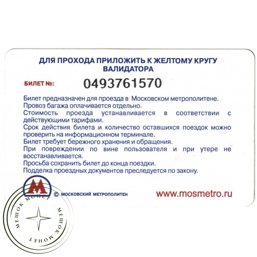 Билет метро 2010 Реклама Маттино обувь — 937035283