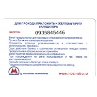Билет метро 2011 Реклама Юбилейное Утреннее 0935700001 — 0936000000