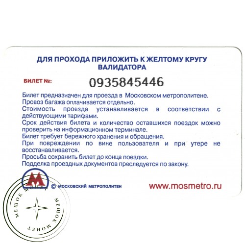 Билет метро 2011 Реклама Юбилейное Утреннее 0935700001 — 0936000000 — 937035284