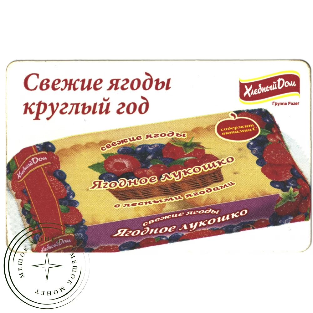 Билет метро 2010 Реклама Хлебный дом - Ягодное лукошко купить | Цена 90 ₽ |  Код 937035285