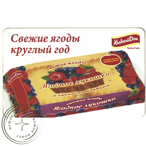 Билет метро 2010 Реклама Хлебный дом - Ягодное лукошко — 937035285