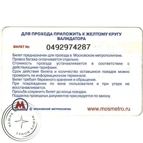 Билет метро 2010 Реклама Хлебный дом - Ягодное лукошко — 937035285